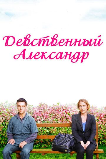 Постер фильма «Девственный Александр»