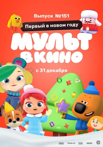 Постер фильма «МУЛЬТ в кино. Выпуск №151: Первый в новом году»