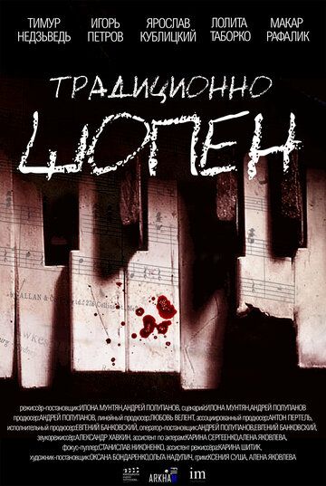 Постер фильма «Традиционно Шопен»