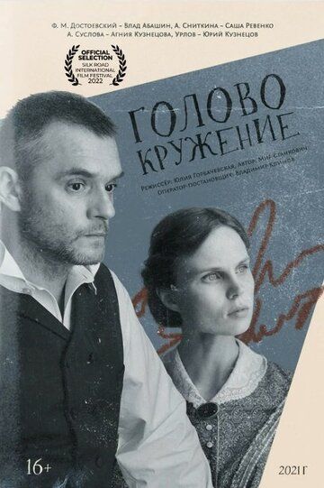 Постер фильма «Головокружение»