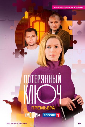 Постер фильма «Потерянный ключ»