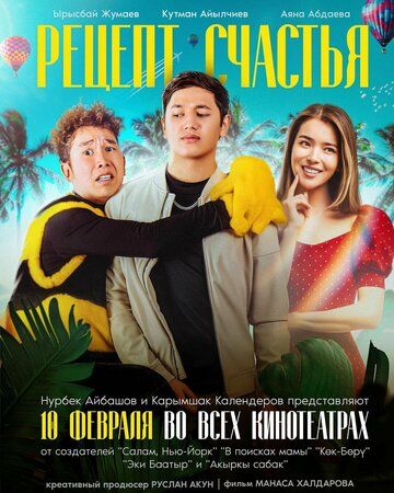 Постер фильма «Рецепт счастья»