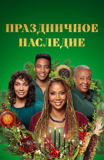 Постер фильма «Праздничное наследие»