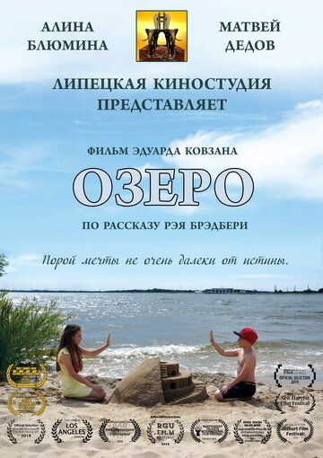 Постер фильма «Озеро»