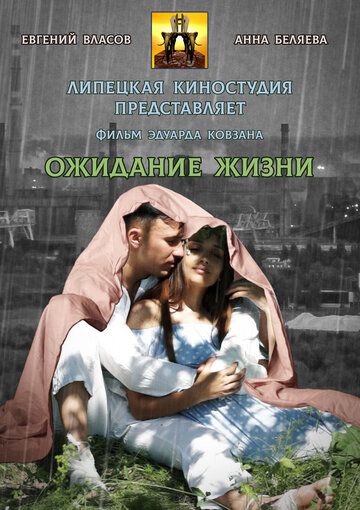 Постер фильма «Ожидание жизни»