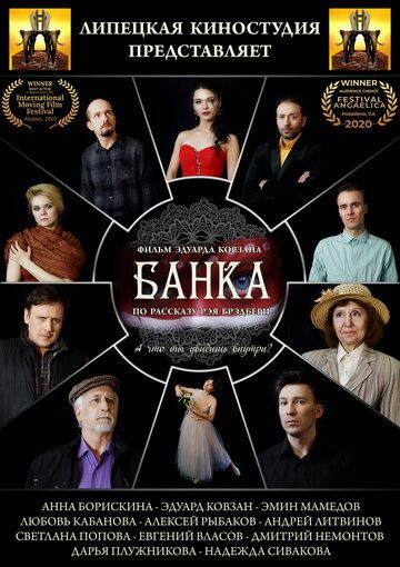 Постер фильма «Банка»