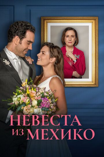 Постер фильма «Невеста из Мехико»