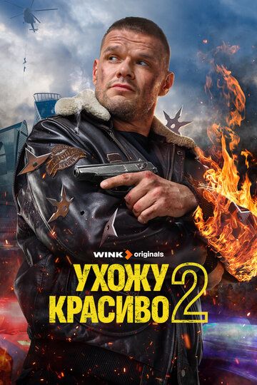 Ухожу красиво