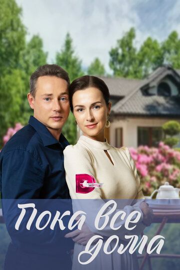 Постер фильма «Пока все дома»