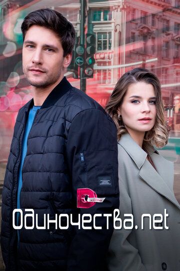 Постер фильма «Одиночества. Нет»