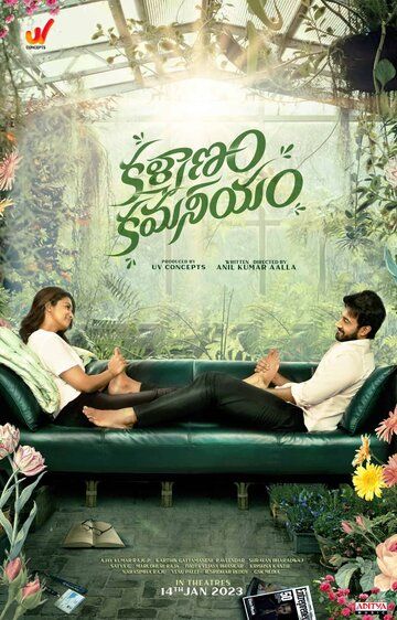 Постер фильма «Kalyanam Kamaneeyam»