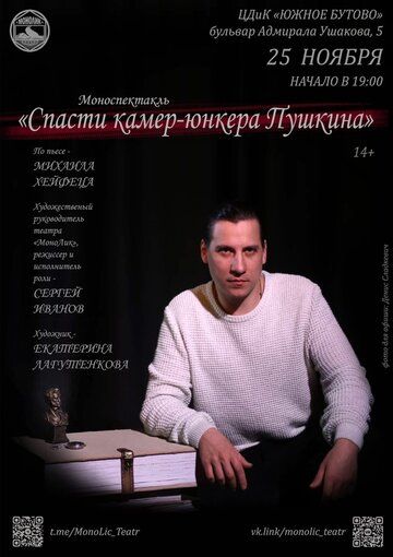 Постер фильма «Спасти камер-юнкера Пушкина»