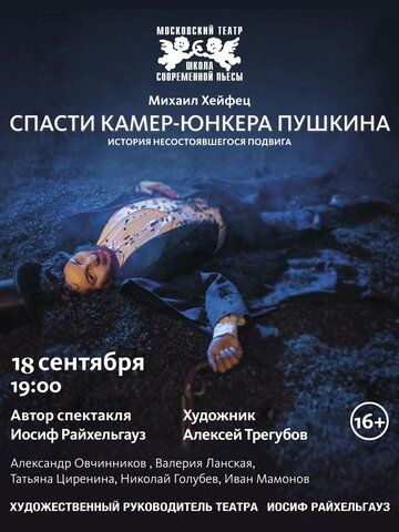 Постер фильма «Спасти камер-юнкера Пушкина»