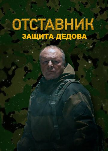 Постер фильма «Отставник. Защита Дедова»