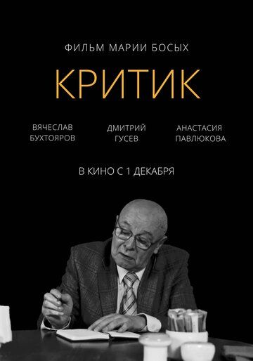 Постер фильма «Критик»