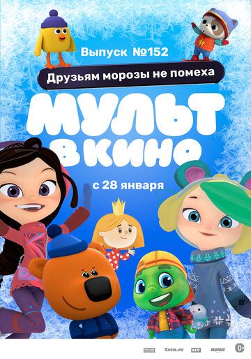Постер фильма «МУЛЬТ в кино. Выпуск №152. Друзьям морозы не помеха»