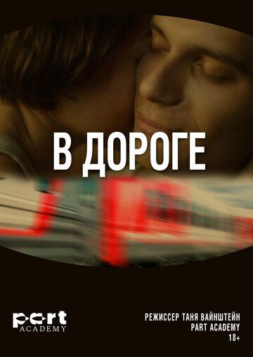 Постер фильма «В дороге»