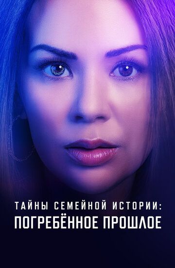 Постер фильма «Тайны семейной истории: Погребённое прошлое»