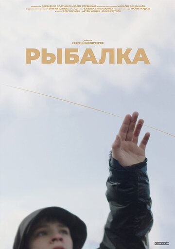 Постер фильма «Рыбалка»