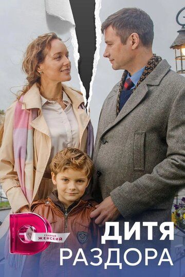 Постер фильма «Дитя раздора»
