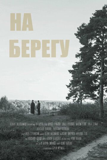 Постер фильма «На берегу»