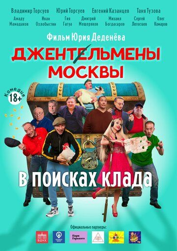 Постер фильма «Джентльмены Москвы. В поисках клада»