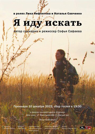 Постер фильма «Я иду искать»