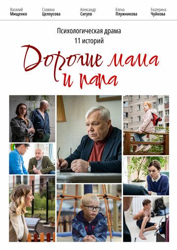 Постер фильма «Дорогие мама и папа»