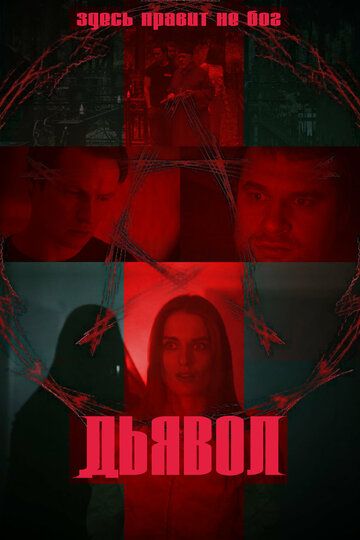 Постер фильма «Дьявол»