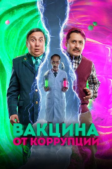 Постер фильма «Вакцина от коррупции»