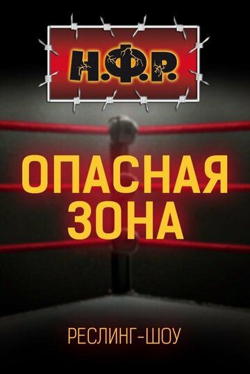 НФР: Опасная зона