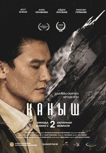 Постер фильма «Каныш»