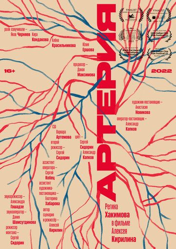 Постер фильма «Артерия»
