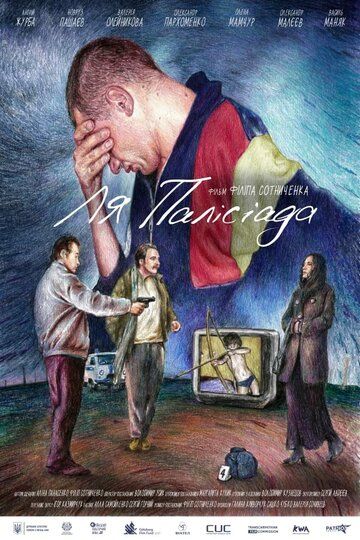 Постер фильма «Ля Палисиада»