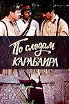 Постер фильма «По следам карабаира»