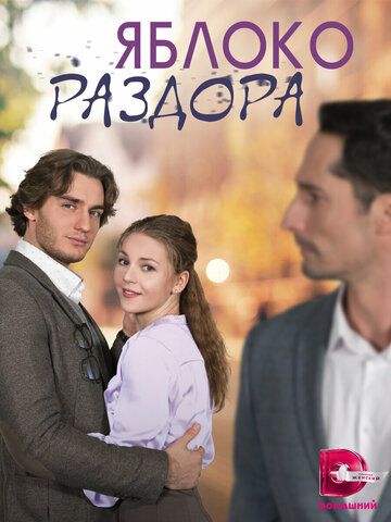 Постер фильма «Яблоко раздора»