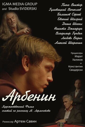 Постер фильма «Арбенин»