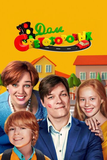 Постер фильма «Дом Светофоровых»