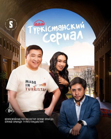 Постер фильма «Туркестанский сериал»