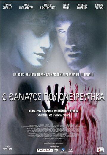 Постер фильма «О смерти я мечтал»