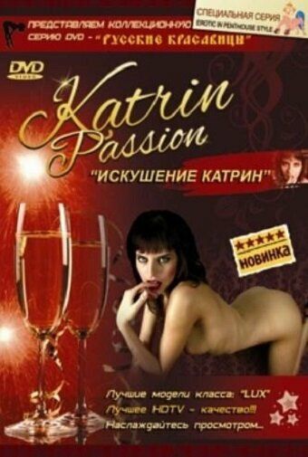 Постер фильма «Искушение Катрин»