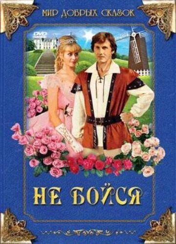 Постер фильма «Не бойся»
