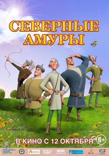 Постер фильма «Северные амуры»