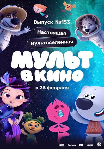 Постер фильма «МУЛЬТ в кино 153. Настоящая мультвселенная»