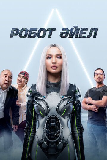 Женщина-робот