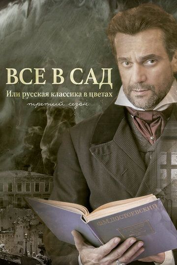 Постер фильма «Все в сад, или Русская классика в цветах. Третий сезон»