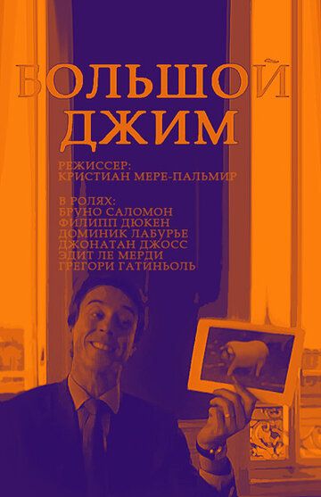 Постер фильма «Большой Джим»