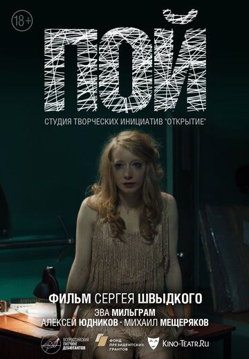 Постер фильма «Пой»