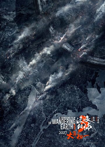 Постер фильма «Блуждающая Земля 3»