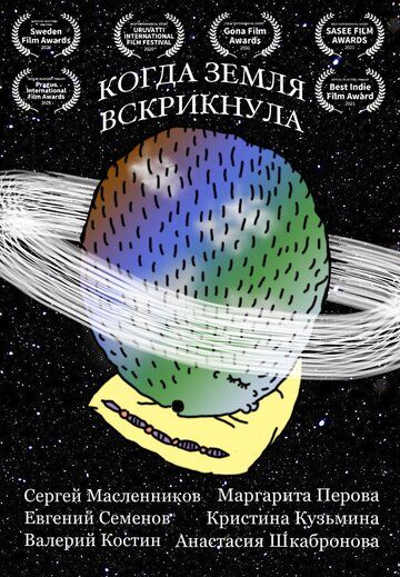 Постер фильма «Когда Земля вскрикнула»